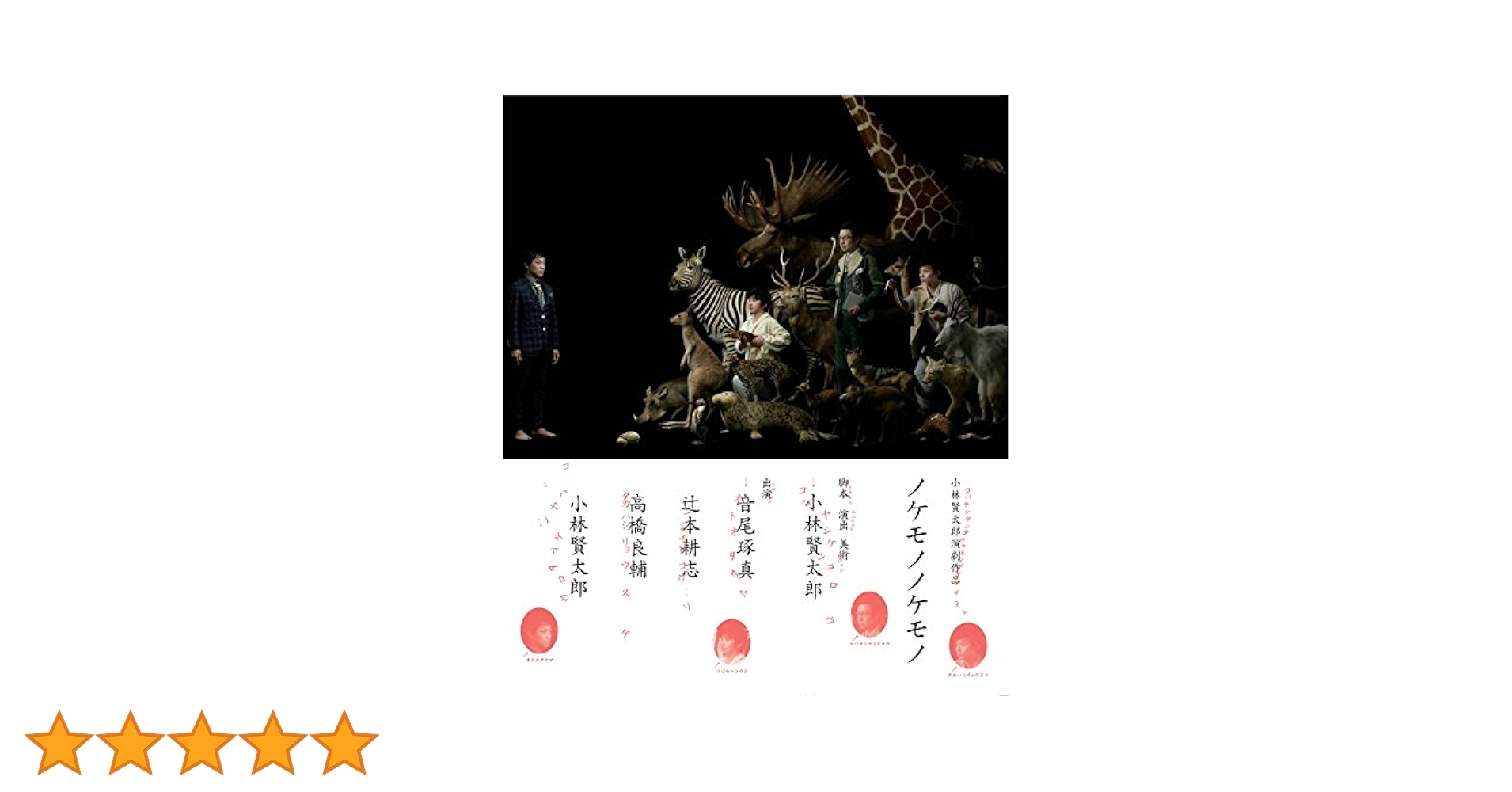小林賢太郎演劇作品「ノケモノノケモノ」 Amazon.co.jp: 小林賢太郎演劇作品「ノケモノノケモノ」Blu-ray
